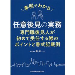 事例でわかる任意後見の実務―専門職後見人が初めて受任する際のポイントと書式記載例 [単行本]