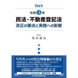 Q＆A　令和3年民法・不動産登記法改正の要点と実務への影響 [単行本]