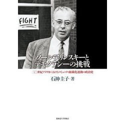 ソール・アリンスキーとデモクラシーの挑戦―二〇世紀アメリカにおけるコミュニティ組織化運動の政治史 [単行本]