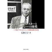 ソール・アリンスキーとデモクラシーの挑戦―二〇世紀アメリカにおけるコミュニティ組織化運動の政治史 [単行本]
