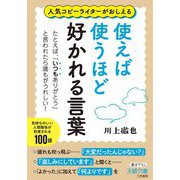 使えば使うほど好かれる言葉(王様文庫) [文庫]