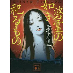 碆霊の如き祀るもの(講談社文庫) [文庫]