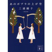 あのポプラの上が空 新装版 (講談社文庫) [文庫]