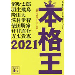 本格王〈2021〉(講談社文庫) [文庫]