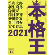 本格王〈2021〉(講談社文庫) [文庫]