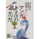 マンガ 老荘の思想(講談社文庫) [文庫]