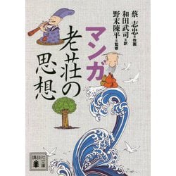 マンガ 老荘の思想(講談社文庫) [文庫]