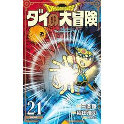 ドラゴンクエスト ダイの大冒険 新装彩録版 21(愛蔵版コミックス) [コミック]