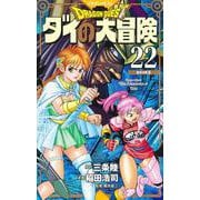 ドラゴンクエスト ダイの大冒険 新装彩録版 22(愛蔵版コミックス) [コミック]