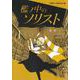 檻ノ中のソリスト 1(ジャンプコミックス) [コミック]