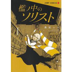 檻ノ中のソリスト 1(ジャンプコミックス) [コミック]