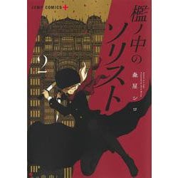 檻ノ中のソリスト 2(ジャンプコミックス) [コミック]