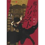 檻ノ中のソリスト 2(ジャンプコミックス) [コミック]