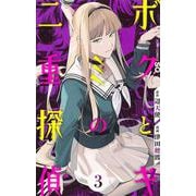 ボクとキミの二重探偵 3(ジャンプコミックス) [コミック]