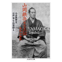 山岡鉄舟先生正伝―おれの師匠(ちくま学芸文庫) [文庫]