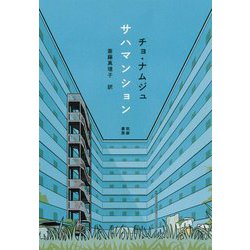 サハマンション [単行本]