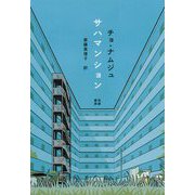 サハマンション [単行本]