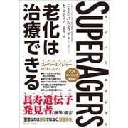 ＳｕｐｅｒＡｇｅｒｓ スーパーエイジャー 老化は治療できる [単行本]