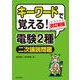 キーワードで覚える!電験2種二次論説問題 改訂新版 [全集叢書]