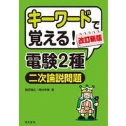 キーワードで覚える!電験2種二次論説問題 改訂新版 [全集叢書]
