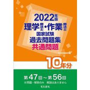 理学療法士・作業療法士国家試験過去問題集 共通問題10年分〈2022年版〉 [全集叢書]