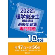 理学療法士国家試験過去問題集 専門問題10年分〈2022年版〉 [全集叢書]