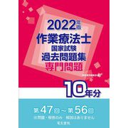 作業療法士国家試験過去問題集 専門問題10年分〈2022年版〉 [全集叢書]