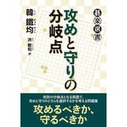 攻めと守りの分岐点(碁楽選書) [単行本]