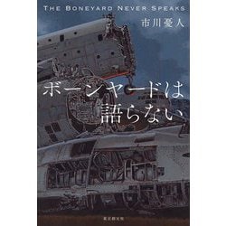 ボーンヤードは語らない [単行本]