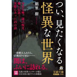 つい、見たくなる怪異な世界(王様文庫) [文庫]