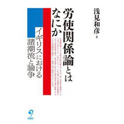 労使関係論とはなにか―イギリスにおける諸潮流と論争 [単行本]