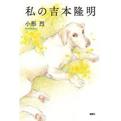 私の吉本隆明 [単行本]