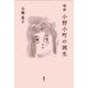 物語 小野小町の誕生 [単行本]