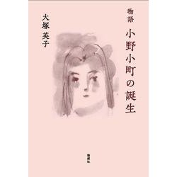 物語 小野小町の誕生 [単行本]