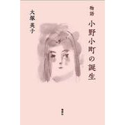 物語 小野小町の誕生 [単行本]