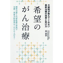希望のがん治療―大病院が教えてくれない最新治療の効果と受け方 [単行本]