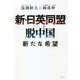 新・日英同盟と脱中国―新たな希望 [単行本]