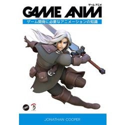 ヨドバシ Com Game Anim ゲームアニメ ゲーム開発に必要なアニメーションの知識 単行本 通販 全品無料配達