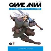 GAME ANIM:ゲームアニメ―ゲーム開発に必要なアニメーションの知識 [単行本]