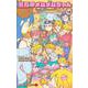 悪魔のメムメムちゃん 12(ジャンプコミックス) [コミック]