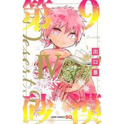 第9砂漠 4(ジャンプコミックス) [コミック]