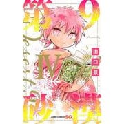 第9砂漠 4(ジャンプコミックス) [コミック]