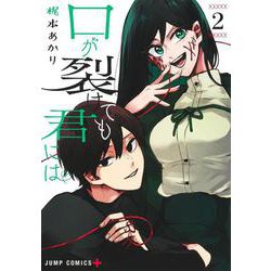 口が裂けても君には 2(ジャンプコミックス) [コミック]