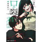 口が裂けても君には 2(ジャンプコミックス) [コミック]