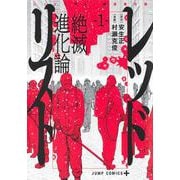 レッドリスト 絶滅進化論 1(ジャンプコミックス) [コミック]
