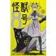 怪獣8号 3(ジャンプコミックス) [コミック]