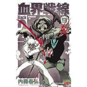 血界戦線 Back 2 Back 9 ―災蠱競売篇/惨―(ジャンプコミックス) [コミック]