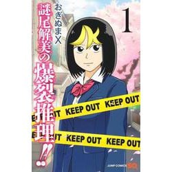 謎尾解美の爆裂推理!! 1(ジャンプコミックス) [コミック]