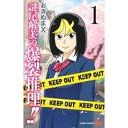 謎尾解美の爆裂推理!! 1(ジャンプコミックス) [コミック]