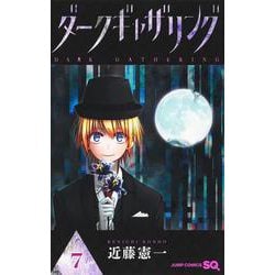 ダークギャザリング 7(ジャンプコミックス) [コミック]